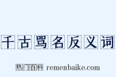 千古骂名反义词是什么意思的图片